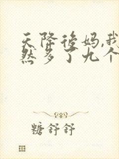 天降后妈,我突然多了九个姐姐全集