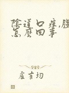 阴道口痒,腥臭怎么回事封面