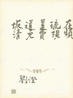 坂道美琉在线高清免费视频