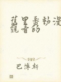 旧里番动漫在线观看的