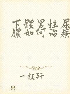 下体男性尿口流脓如何治疗封面