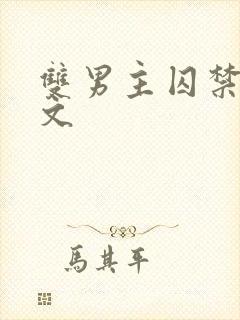 双男主囚禁强制文