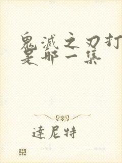 鬼灭之刃打无惨是哪一集