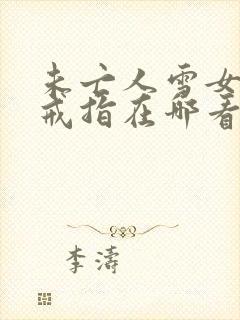 未亡人雪女诅咒戒指在哪看