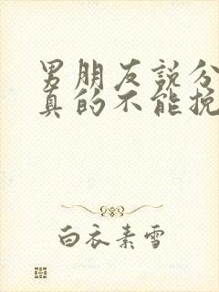 男朋友说分手就真的不能挽回了封面