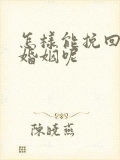 怎样能挽回这段婚姻呢