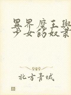 异界魔王与召唤少女的奴隶魔术第二季