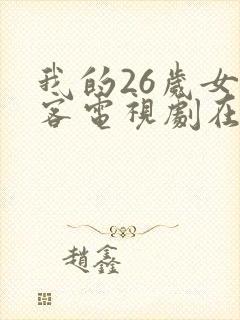 我的26岁女房客电视剧在线观看韩国