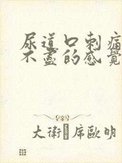 尿道口刺痛和尿不尽的感觉封面