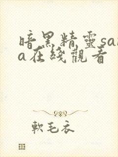 暗黑精灵sana在线观看