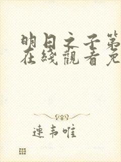 明日之子第一季在线观看免费高清封面