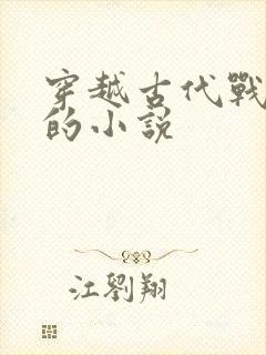 穿越古代战争类的小说