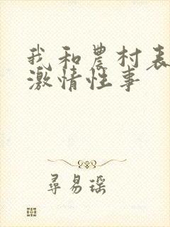 我和农村表婶的激情性事