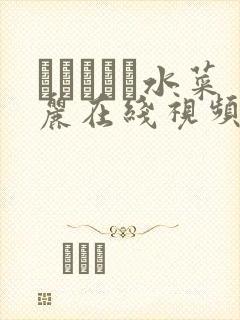 みづなれい水菜丽在线视频封面