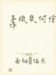 手机几何绘图软件