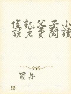 俊凯父子小莹小说免费阅读全文封面