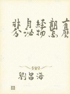 非月经期有褐色分泌物怎么回事