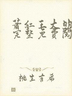 萧红王大明全部完整免费阅读