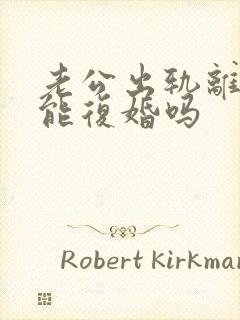 老公出轨离婚还能复婚吗