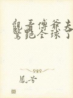 观看傅爷夫人又惊艳全球了小说封面