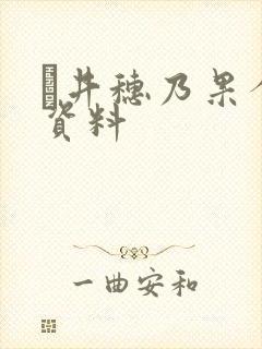 辻井穗乃果个人资料