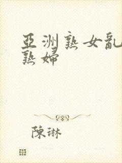 亚洲熟女乱熟乱熟妇