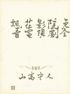 飘花影院免费观看电视剧全集