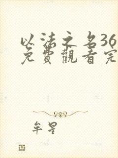 以法之名36集免费观看完整版封面