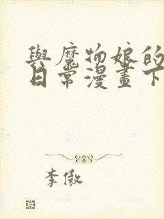 与魔物娘的同居日常漫画下拉