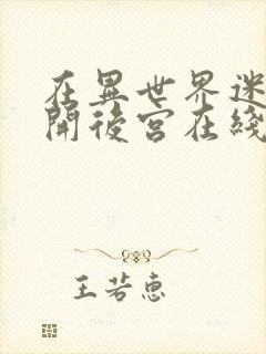 在异世界迷宫里开后宫在线观看