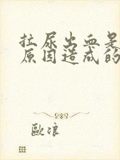 拉尿出血是什么原因造成的