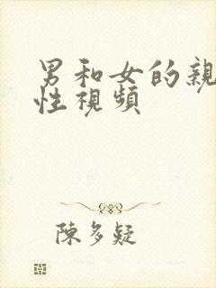 男和女的亲嘴的性视频