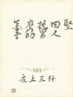 怎么挽回坚决分手的男人