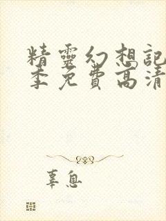 精灵幻想记第二季免费高清第九集封面