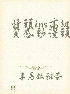 情头ins高级质感动漫头像可爱封面