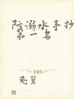 防溺水手抄报画 第一名