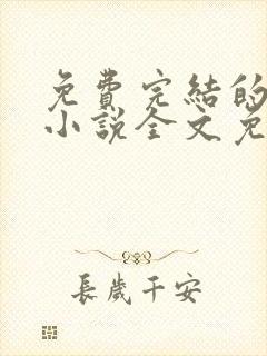 免费完结的重生小说全文免费阅读