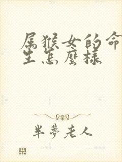 属猴女的命运一生怎么样