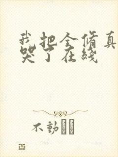 我把全修真界卷哭了在线