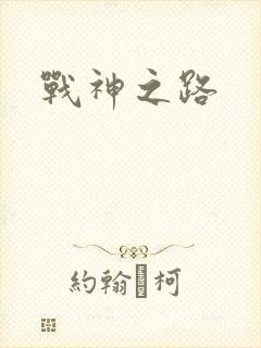 战神之路
