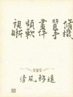 视频画质修复清晰软件手机