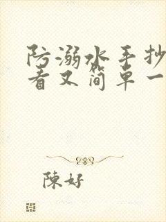 防溺水手抄报好看又简单一等奖