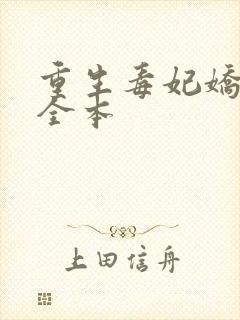 重生毒妃娇又甜全本封面