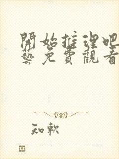 开始推理吧2综艺免费观看高清