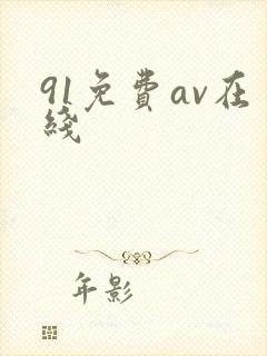 91免费av在线