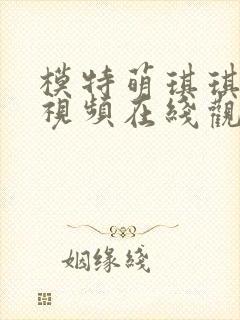 模特萌琪琪裸体视频在线观看封面