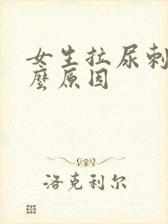 女生拉尿刺痛什么原因