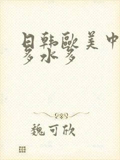 日韩欧美中文毛多水多