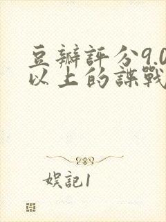 豆瓣评分9.0以上的谍战剧