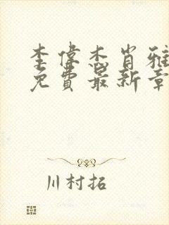 李伟杰肖雅小说免费最新章节更新